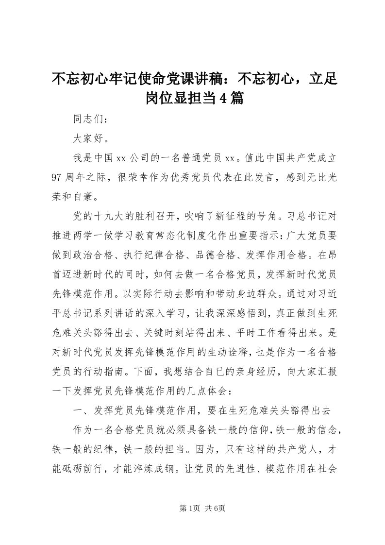 不忘初心牢记使命党课讲稿：不忘初心，立足岗位显担当4篇