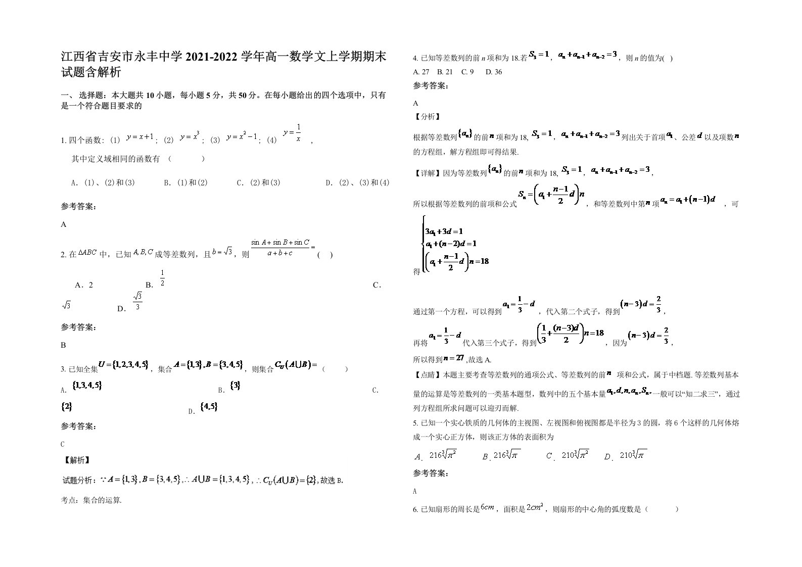 江西省吉安市永丰中学2021-2022学年高一数学文上学期期末试题含解析