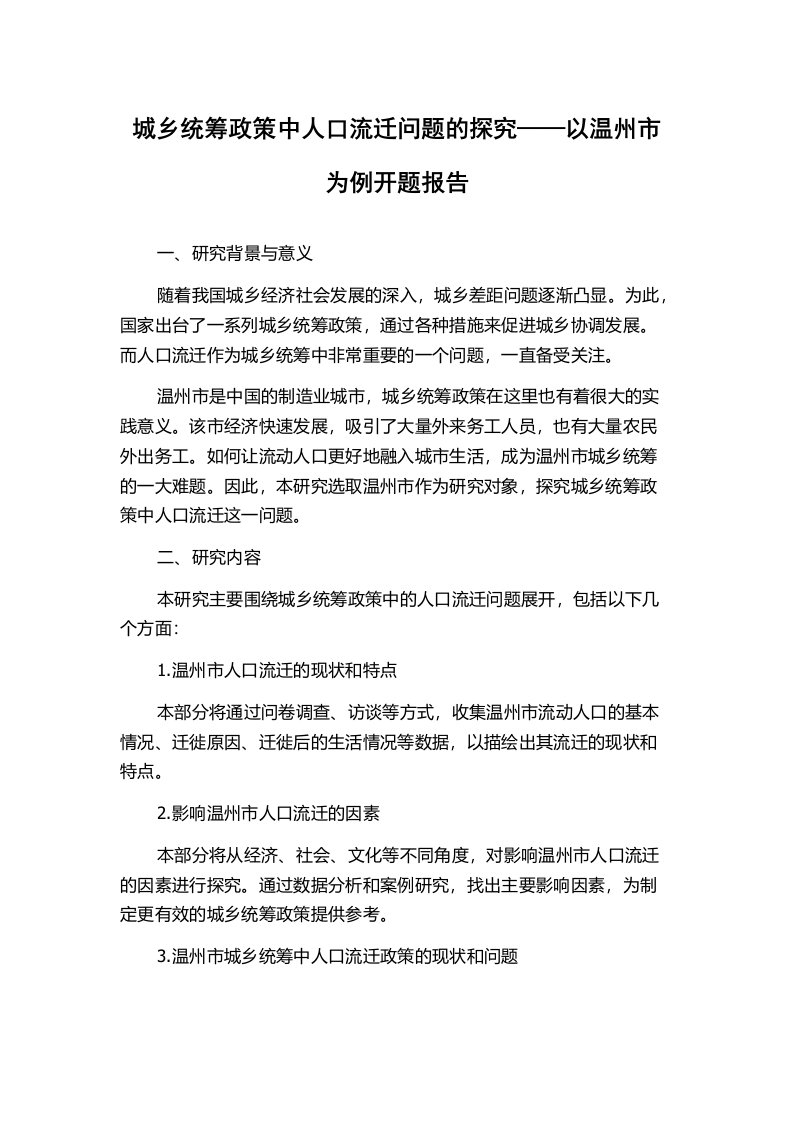 城乡统筹政策中人口流迁问题的探究——以温州市为例开题报告