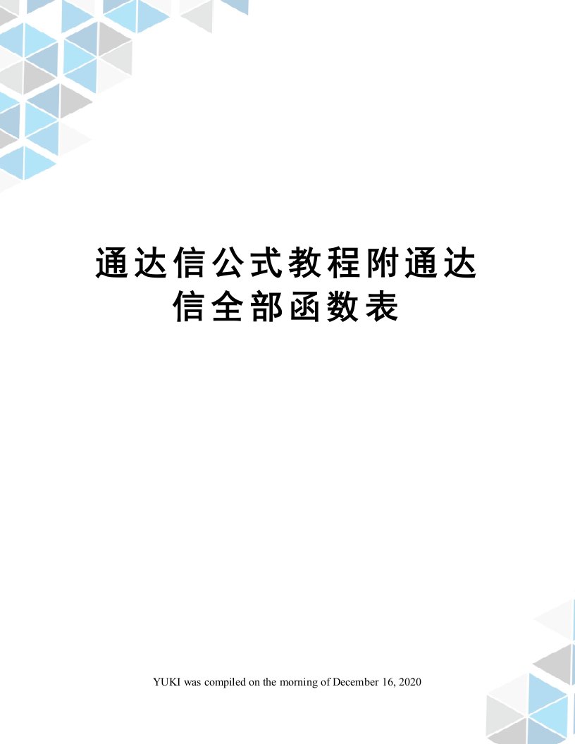 通达信公式教程附通达信全部函数表