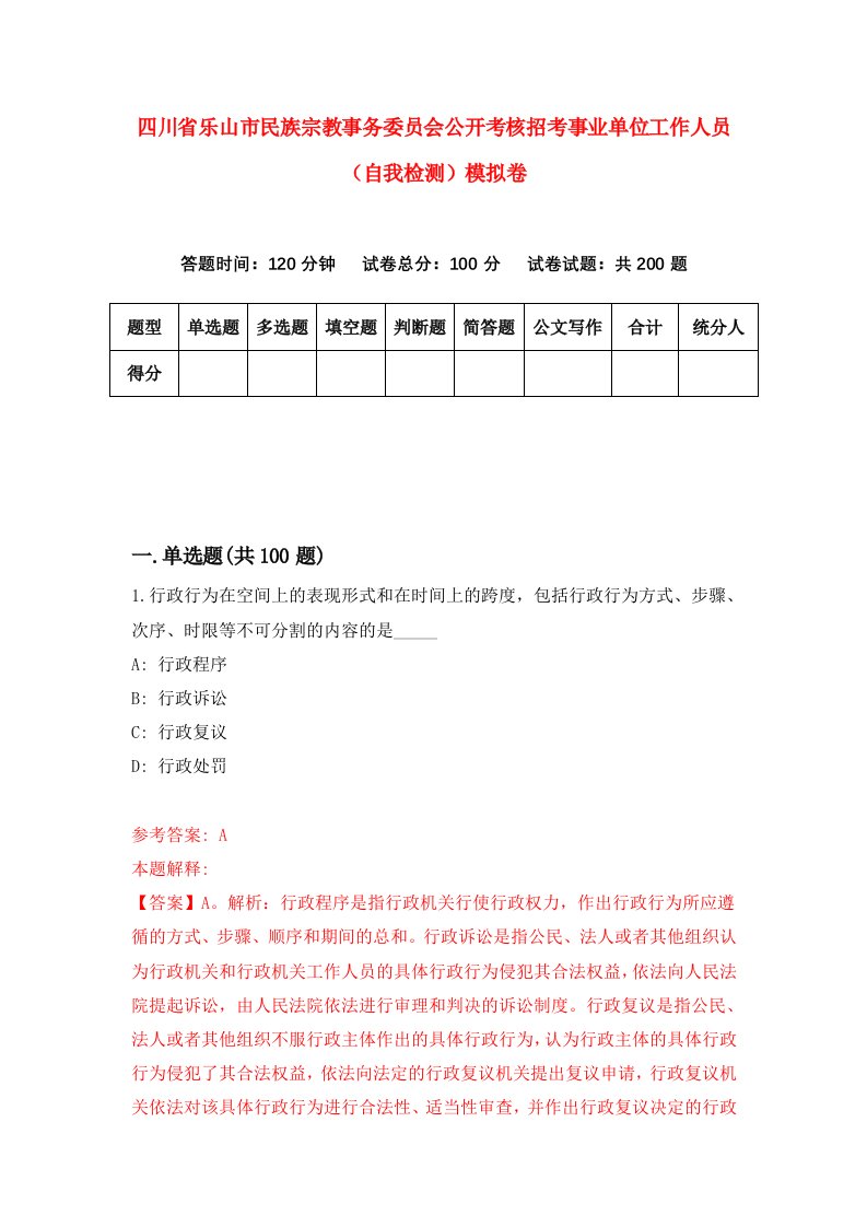 四川省乐山市民族宗教事务委员会公开考核招考事业单位工作人员自我检测模拟卷第3套