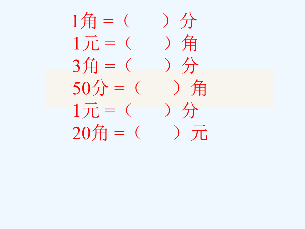 小学数学人教一年级人民币的认识小练习