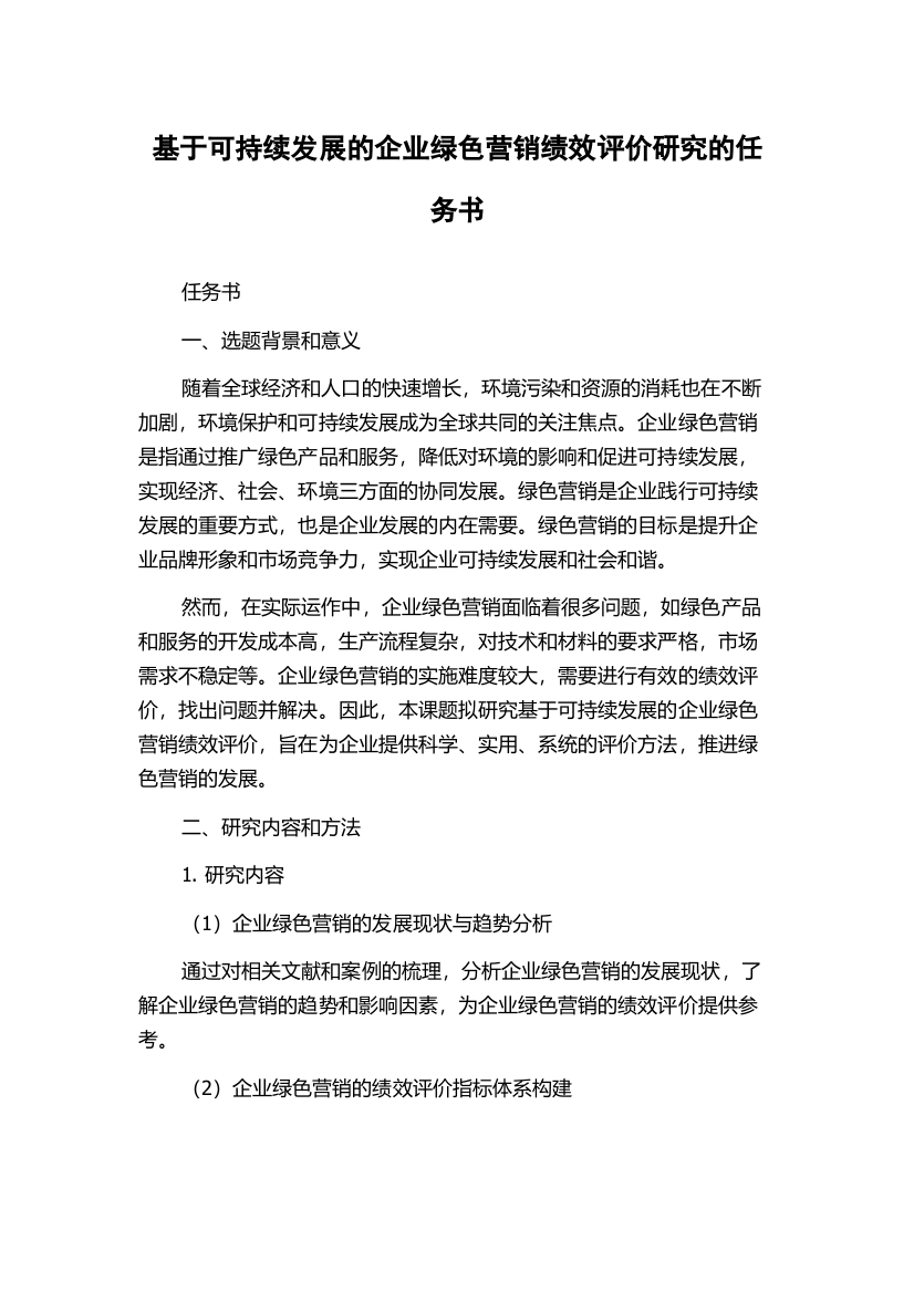 基于可持续发展的企业绿色营销绩效评价研究的任务书