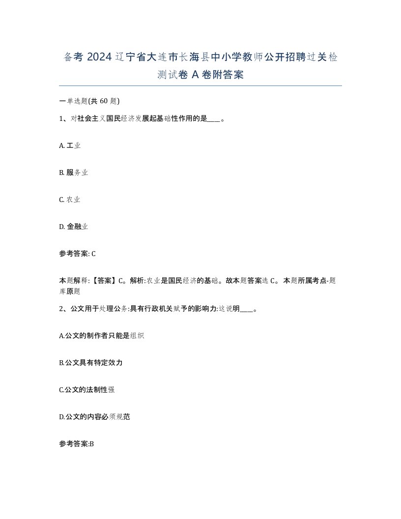 备考2024辽宁省大连市长海县中小学教师公开招聘过关检测试卷A卷附答案