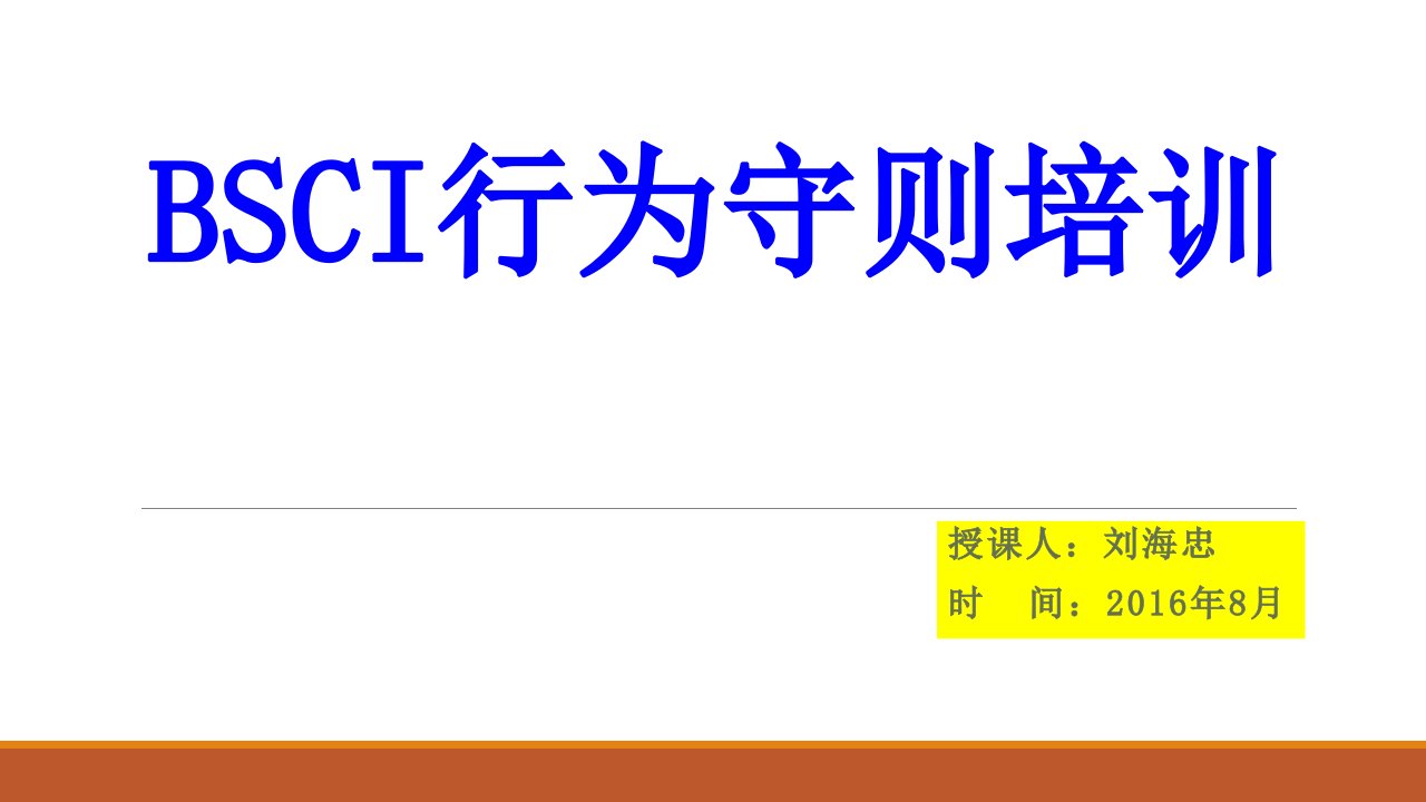 bsci行为守则相关培训