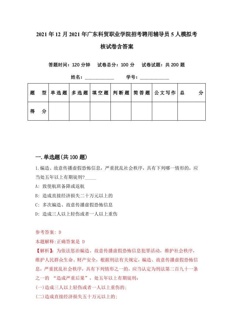 2021年12月2021年广东科贸职业学院招考聘用辅导员5人模拟考核试卷含答案8