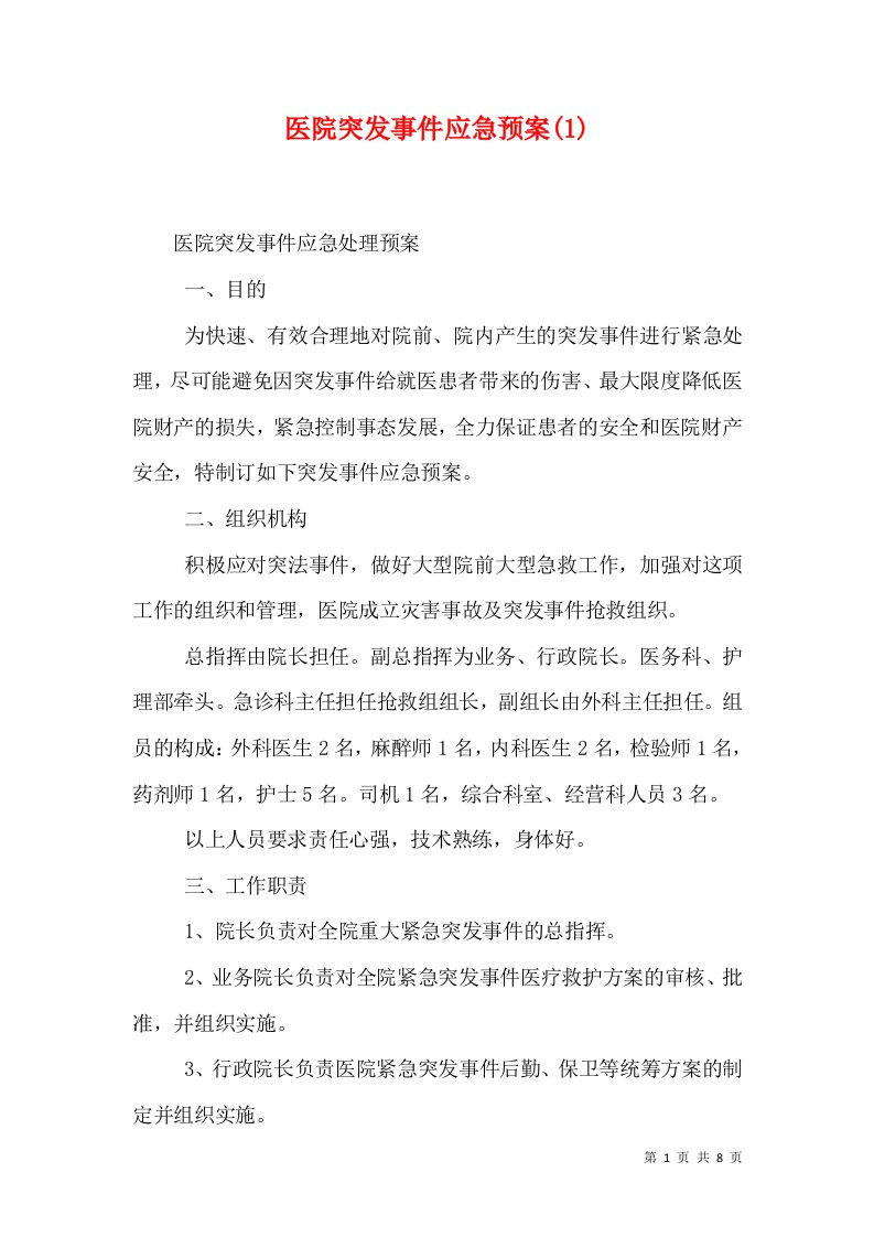 医院突发事件应急预案(1)（四）