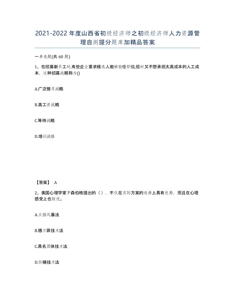 2021-2022年度山西省初级经济师之初级经济师人力资源管理自测提分题库加答案