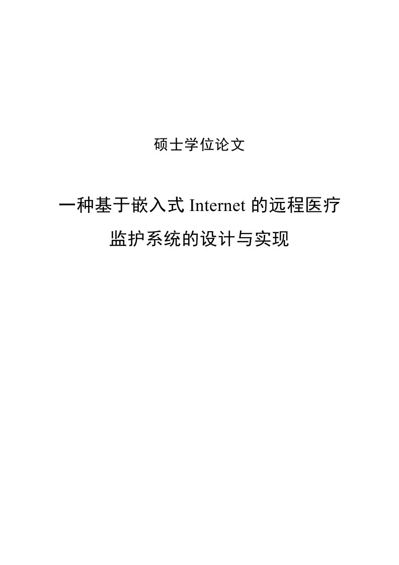 毕业论文：的远程医疗监护系统的设计与实现硕士