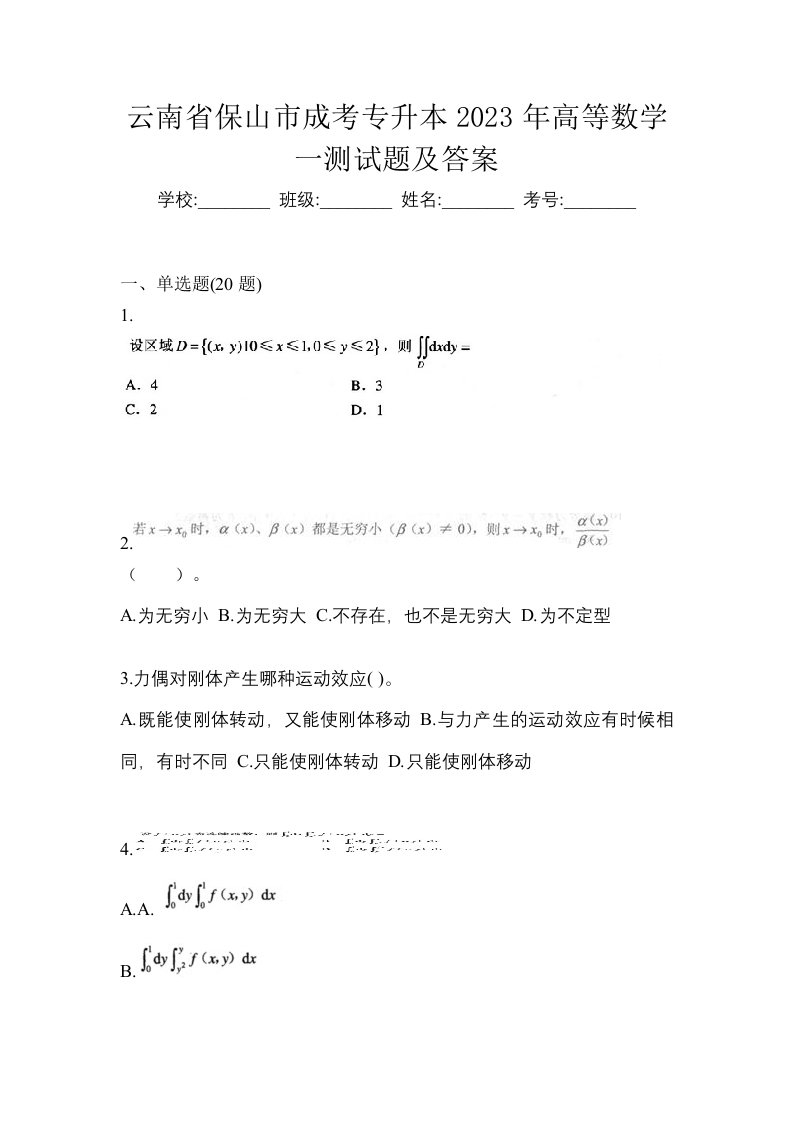 云南省保山市成考专升本2023年高等数学一测试题及答案