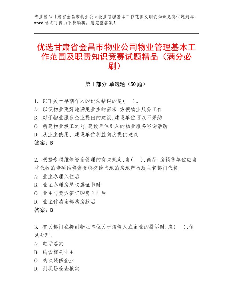 优选甘肃省金昌市物业公司物业管理基本工作范围及职责知识竞赛试题精品（满分必刷）