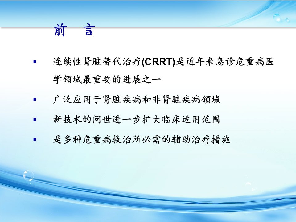 CRRT急诊危重病中的应用课件