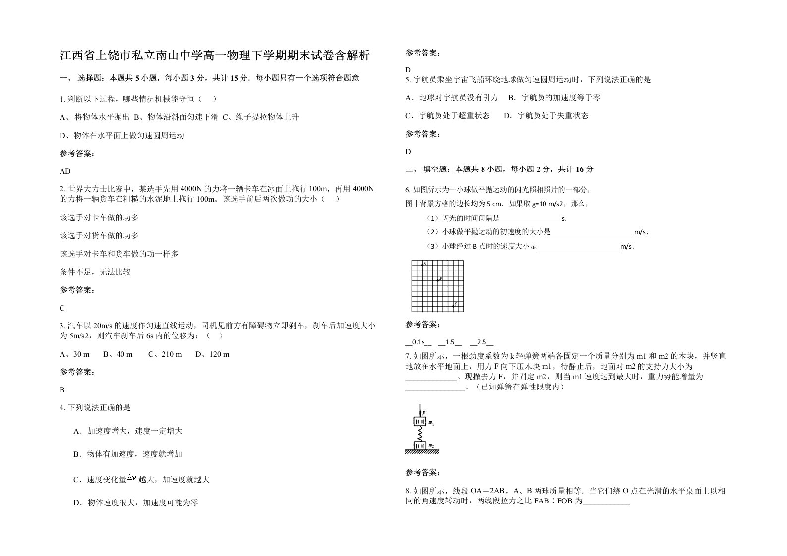 江西省上饶市私立南山中学高一物理下学期期末试卷含解析