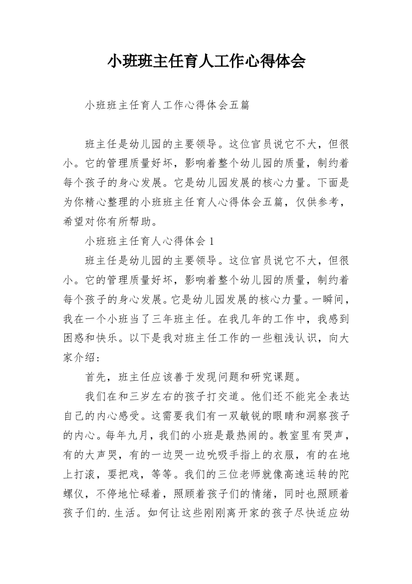 小班班主任育人工作心得体会