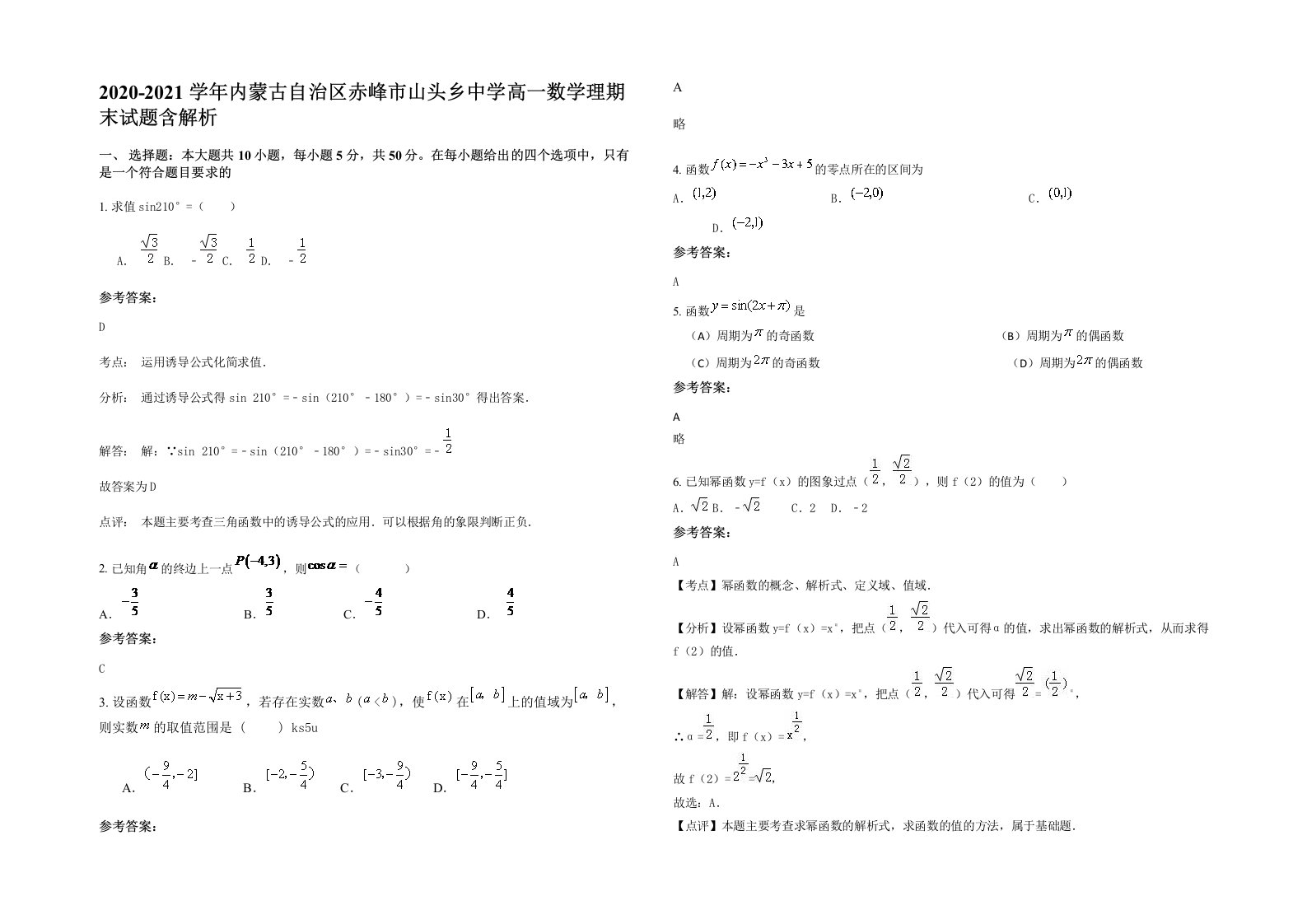 2020-2021学年内蒙古自治区赤峰市山头乡中学高一数学理期末试题含解析