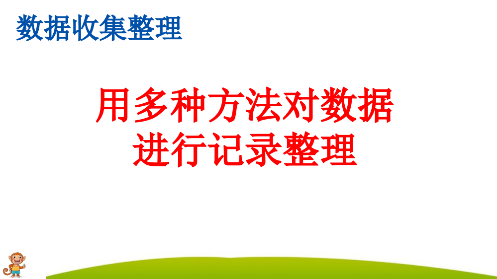 人教版小学二年级数学下册《用多种方法对数据进行记录整理》