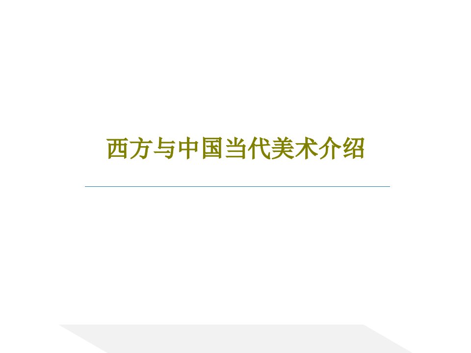 西方与中国当代美术介绍PPT文档共104页