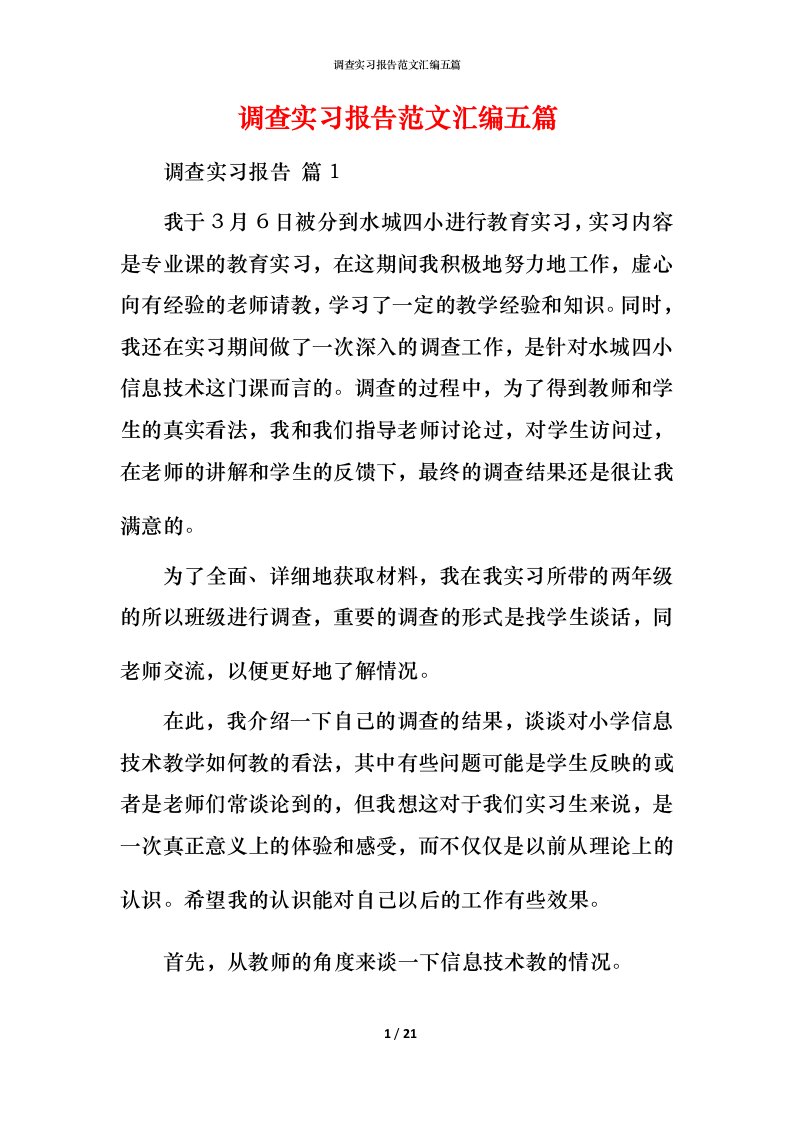 调查实习报告范文汇编五篇