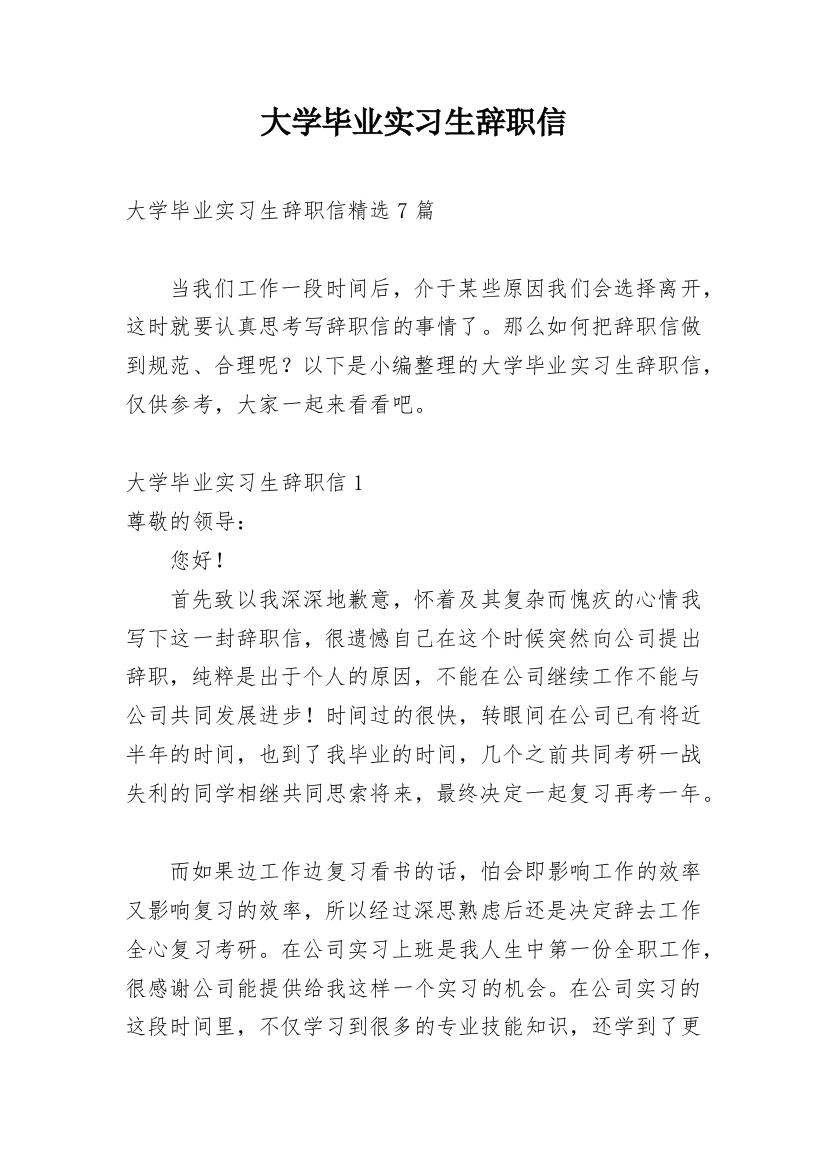 大学毕业实习生辞职信_1