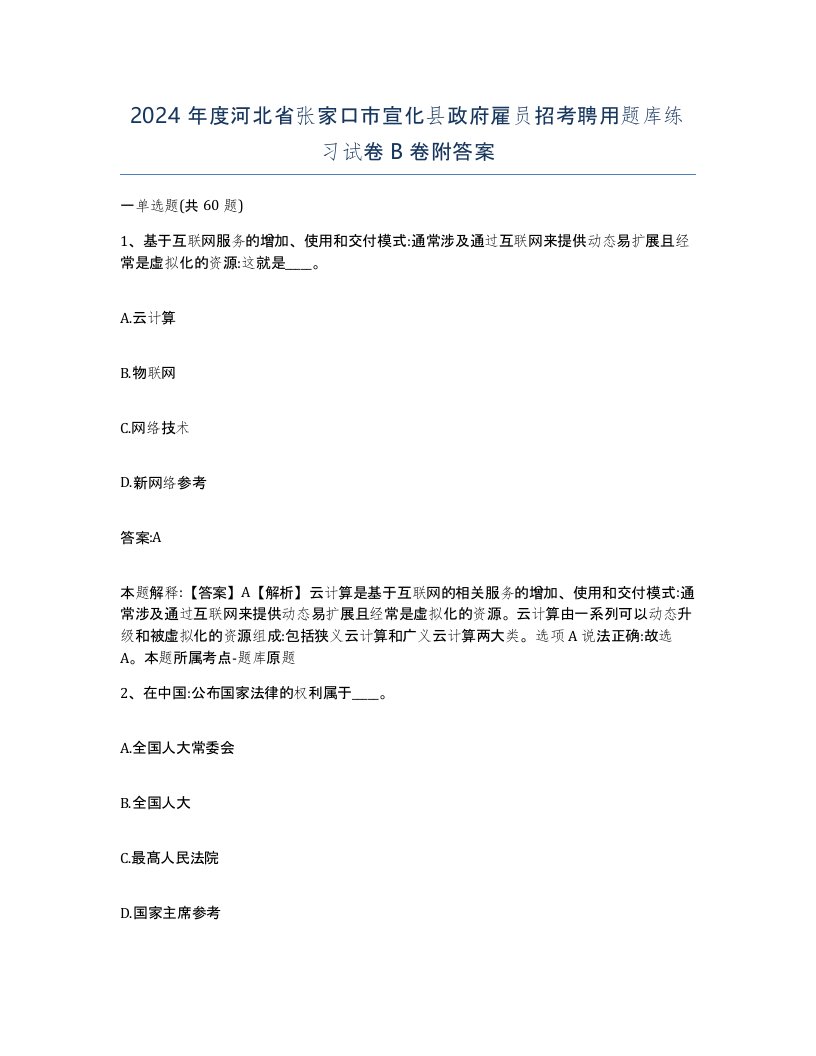 2024年度河北省张家口市宣化县政府雇员招考聘用题库练习试卷B卷附答案