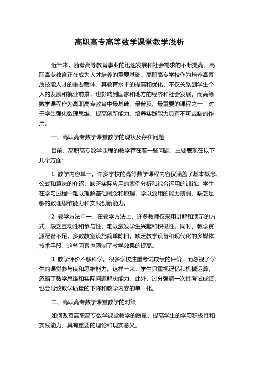 高职高专高等数学课堂教学浅析