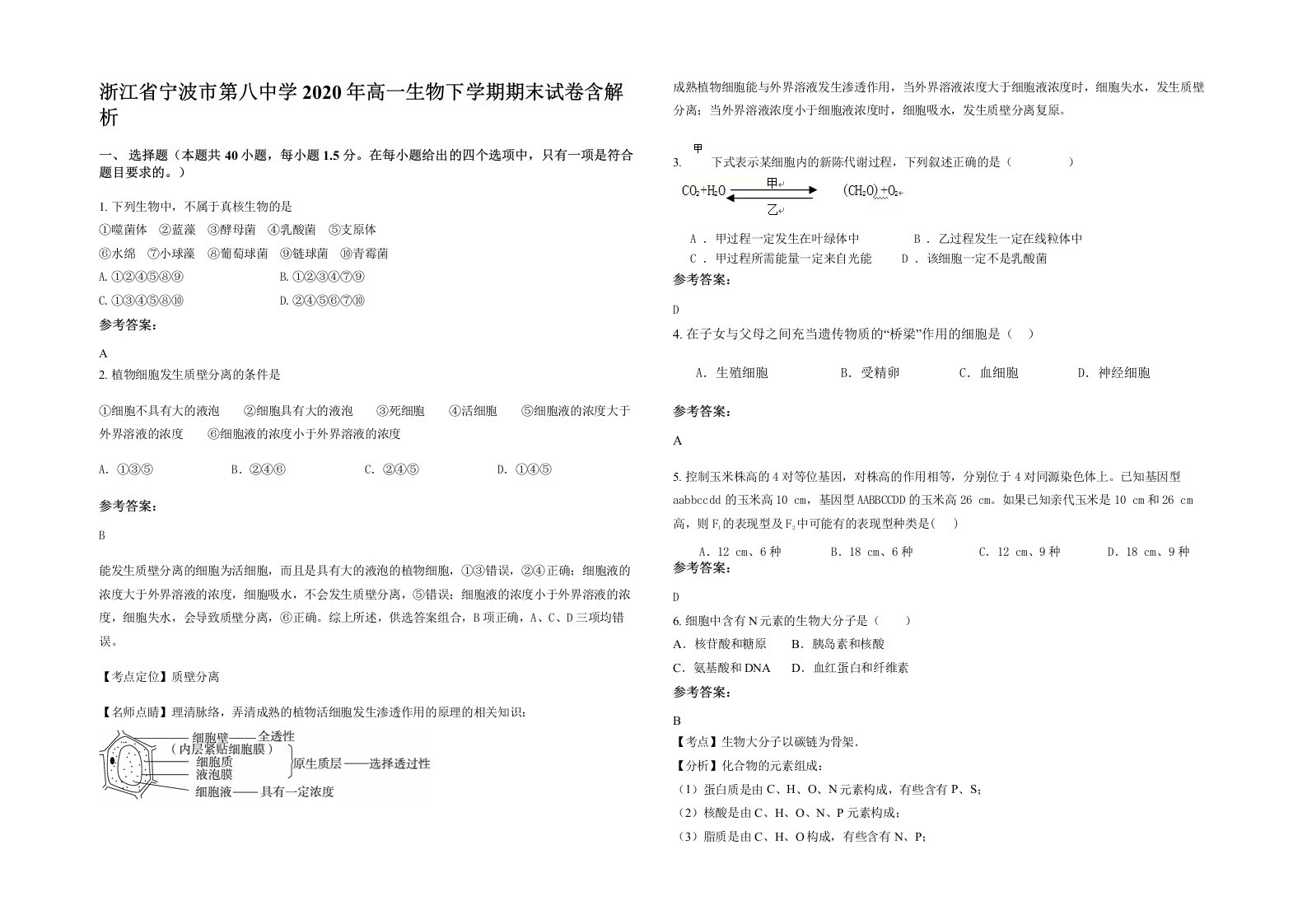 浙江省宁波市第八中学2020年高一生物下学期期末试卷含解析