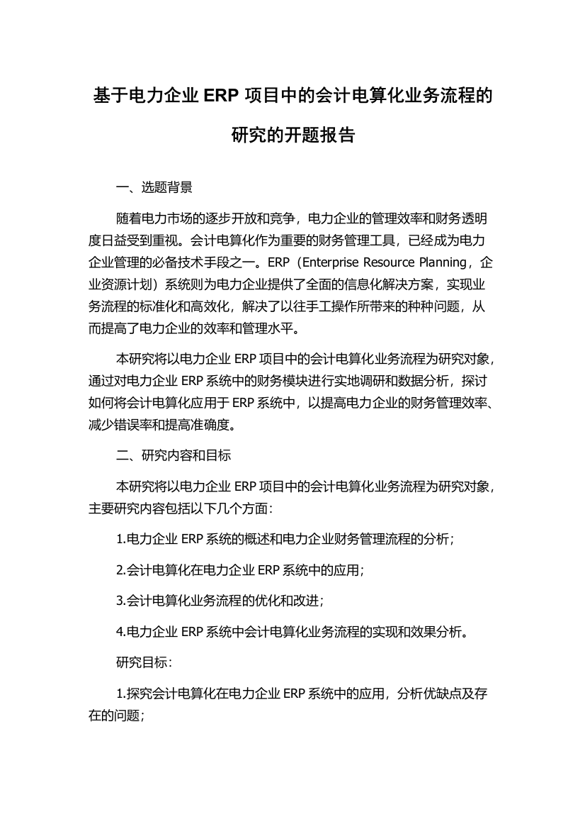 基于电力企业ERP项目中的会计电算化业务流程的研究的开题报告