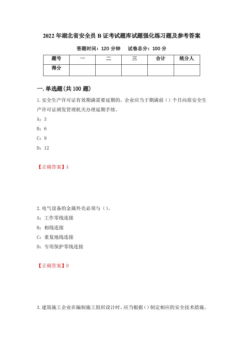 2022年湖北省安全员B证考试题库试题强化练习题及参考答案2