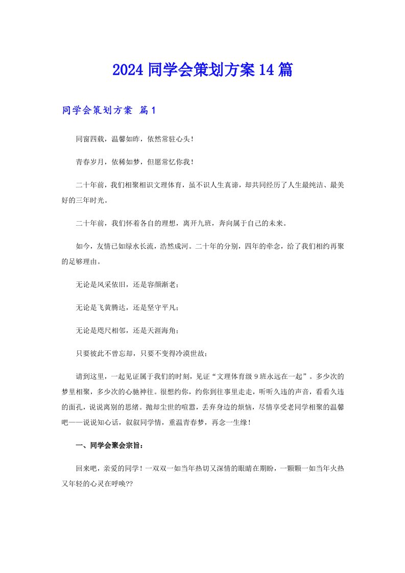 2024同学会策划方案14篇