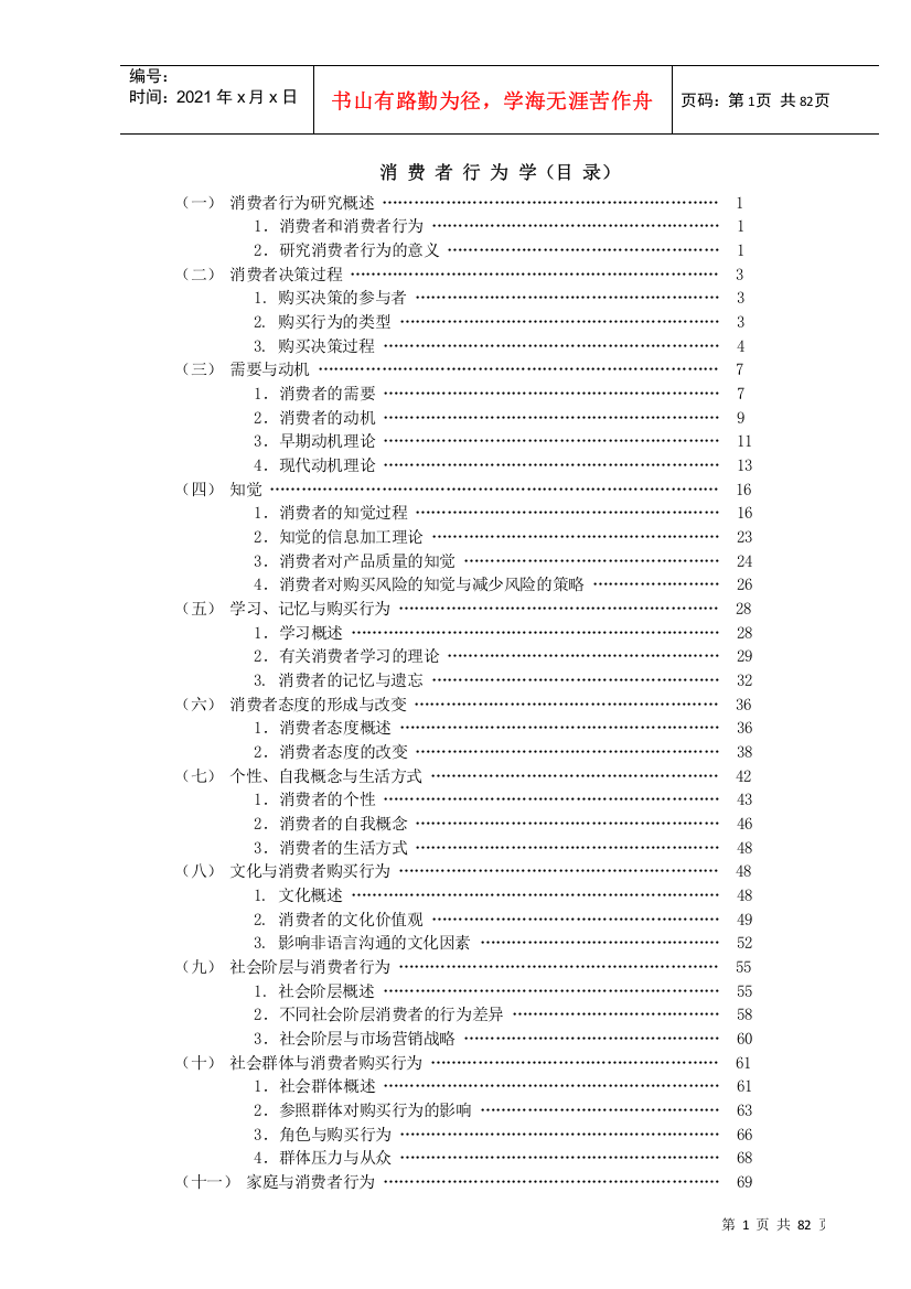 消费者行为学培训教材