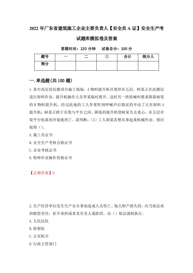 2022年广东省建筑施工企业主要负责人安全员A证安全生产考试题库模拟卷及答案45