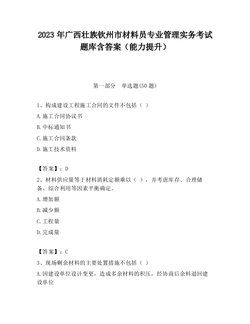 2023年广西壮族钦州市材料员专业管理实务考试题库含答案（能力提升）