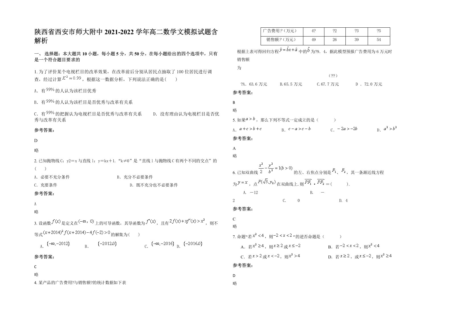 陕西省西安市师大附中2021-2022学年高二数学文模拟试题含解析