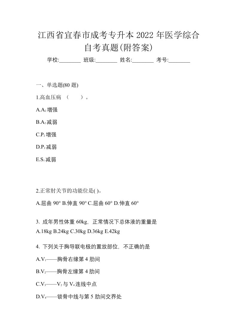 江西省宜春市成考专升本2022年医学综合自考真题附答案