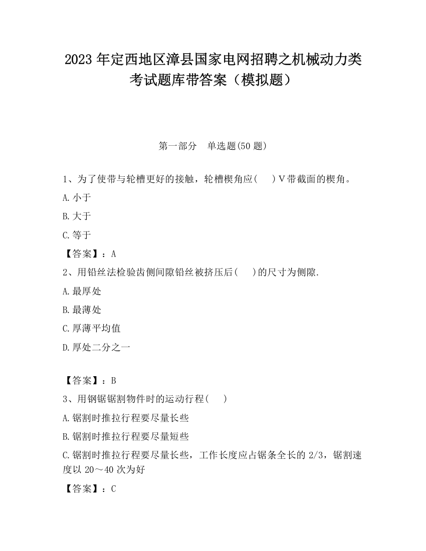 2023年定西地区漳县国家电网招聘之机械动力类考试题库带答案（模拟题）