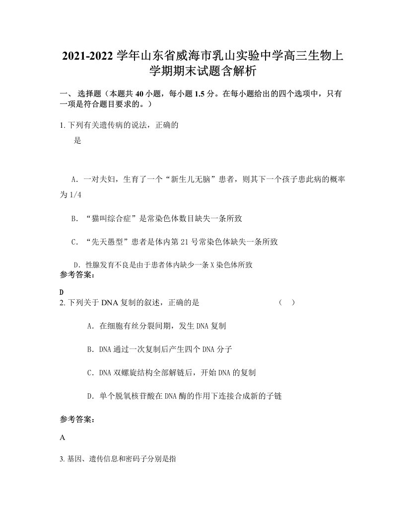 2021-2022学年山东省威海市乳山实验中学高三生物上学期期末试题含解析