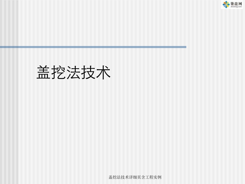 盖挖法技术详细页含工程实例