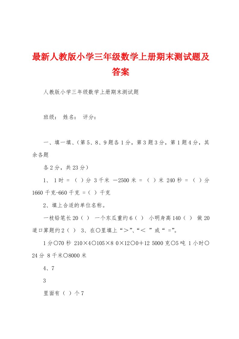 最新人教版小学三年级数学上册期末测试题及答案