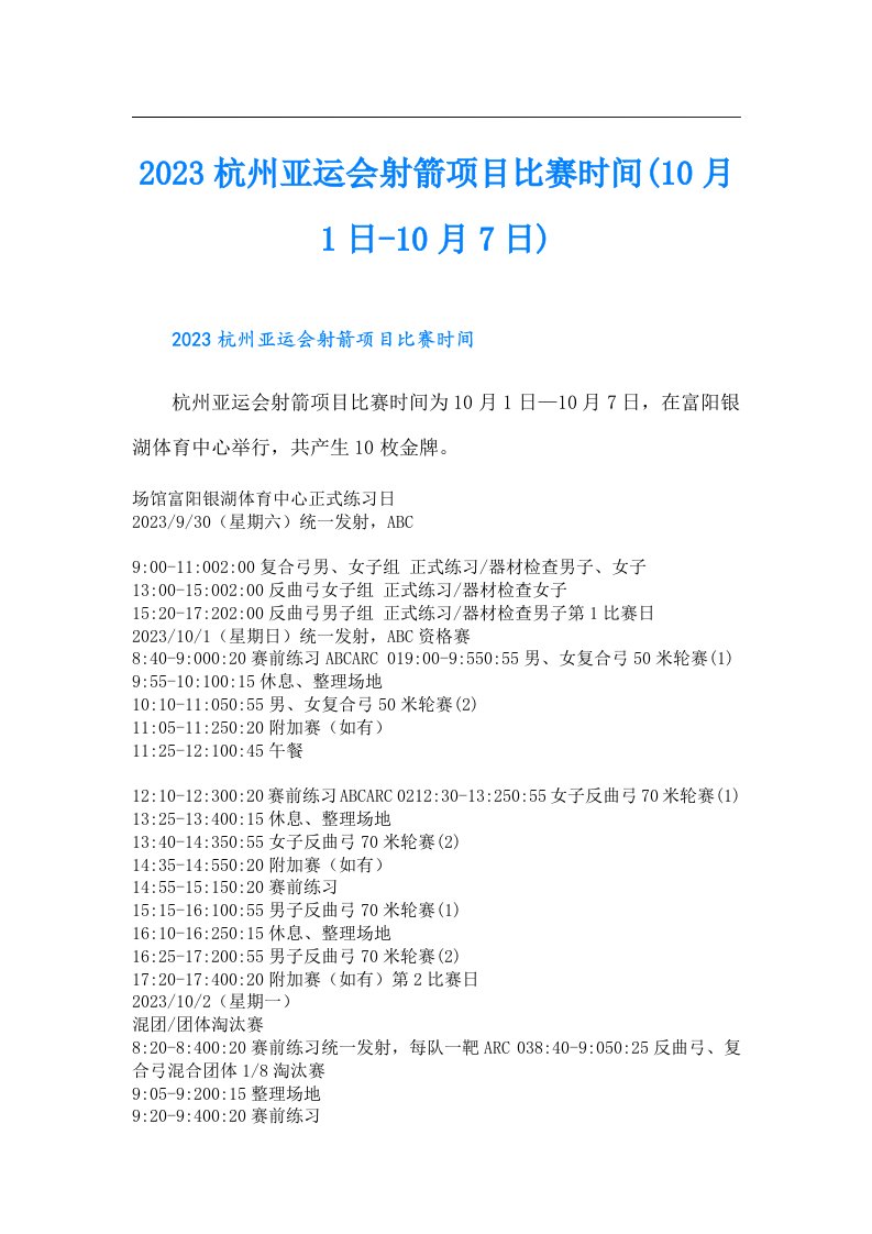 杭州亚运会射箭项目比赛时间(10月1日-10月7日)