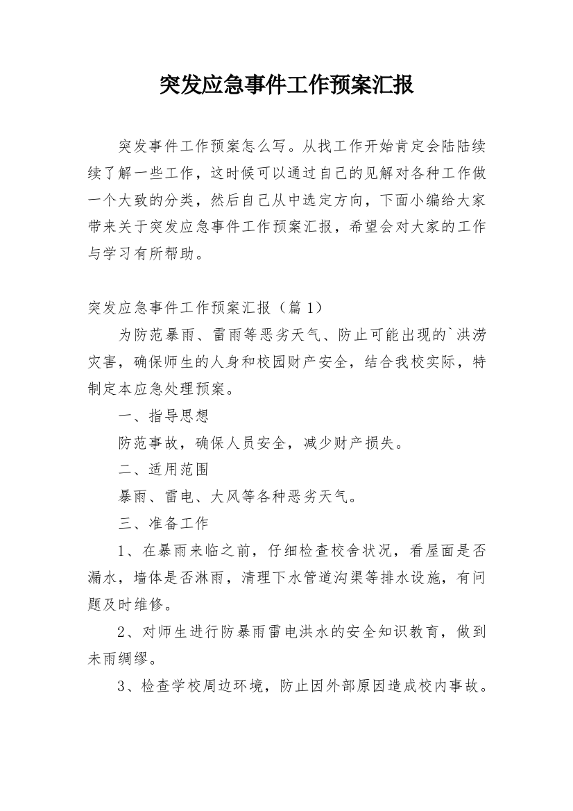 突发应急事件工作预案汇报