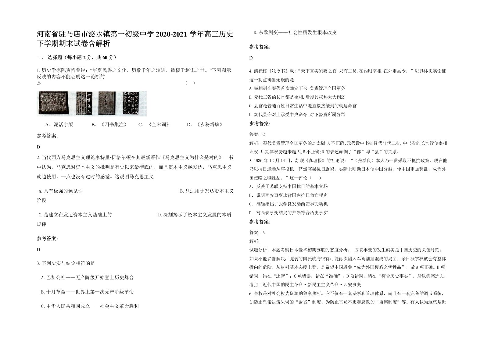 河南省驻马店市泌水镇第一初级中学2020-2021学年高三历史下学期期末试卷含解析