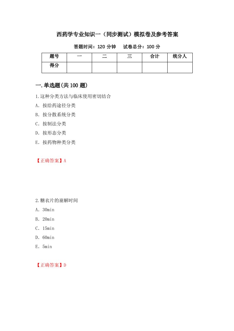 西药学专业知识一同步测试模拟卷及参考答案第27套