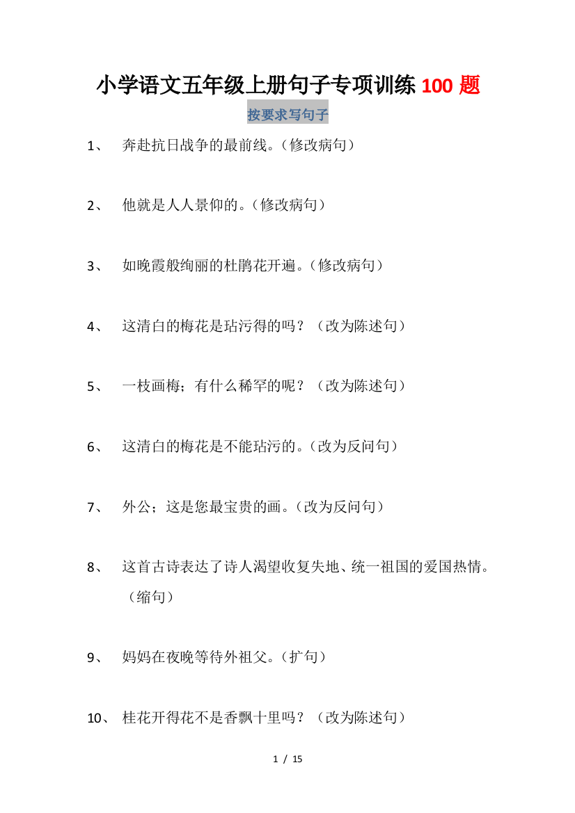 最新五年级语文句子专项训练100题及参考答案