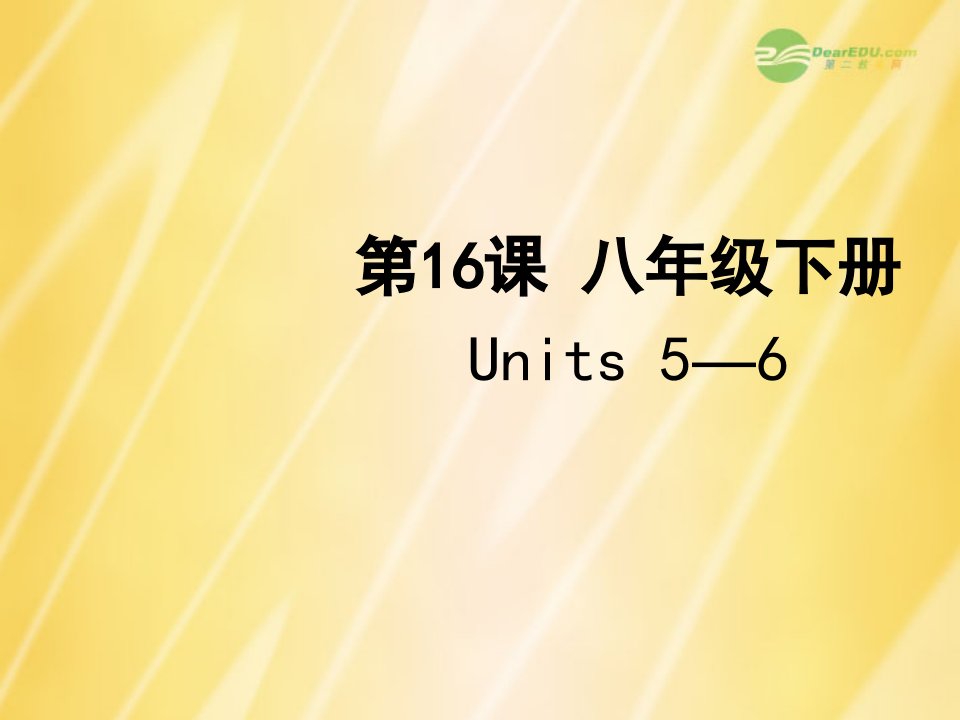 聚焦新中考英语大一轮复习讲义第课八年级下册Units课件2