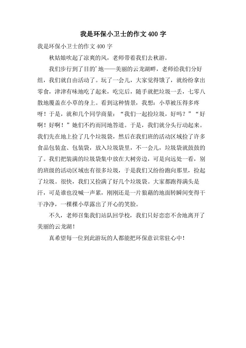 我是环保小卫士的作文400字