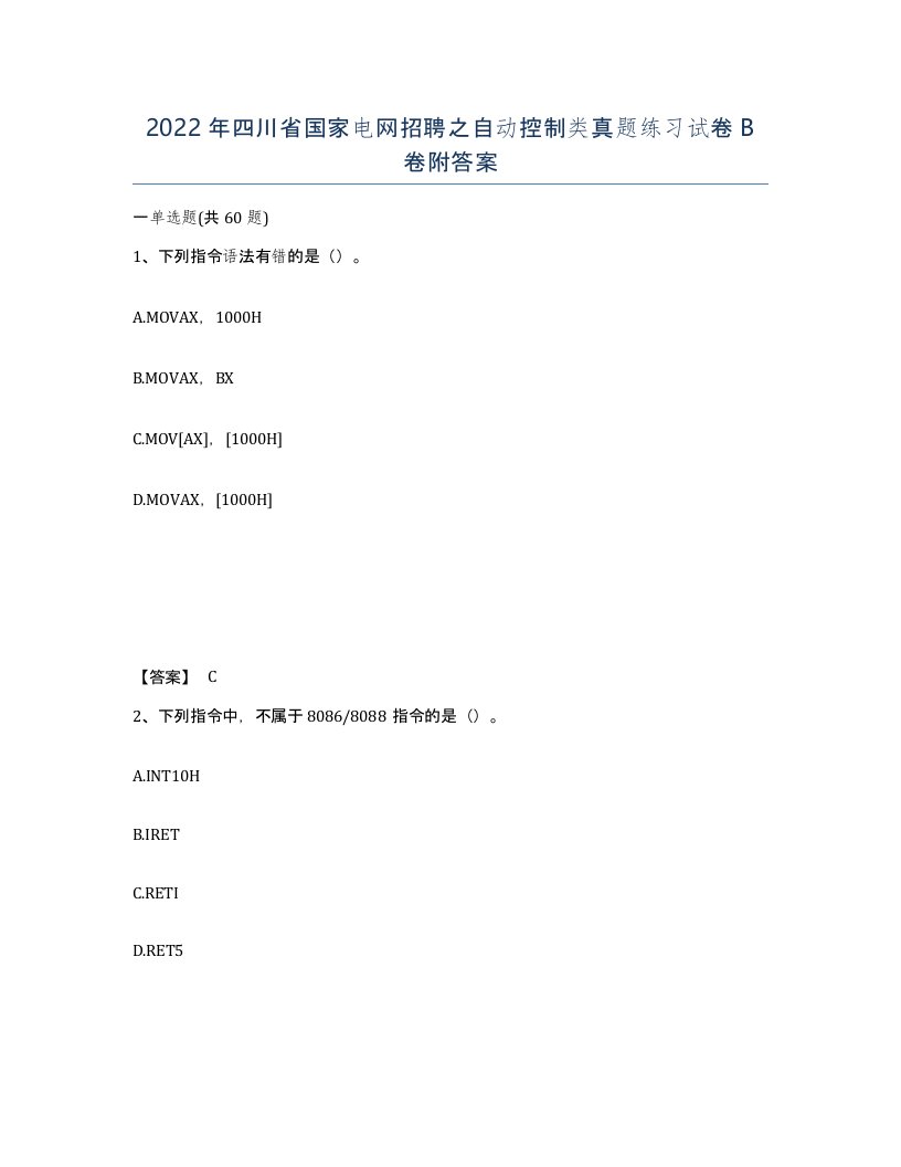 2022年四川省国家电网招聘之自动控制类真题练习试卷B卷附答案