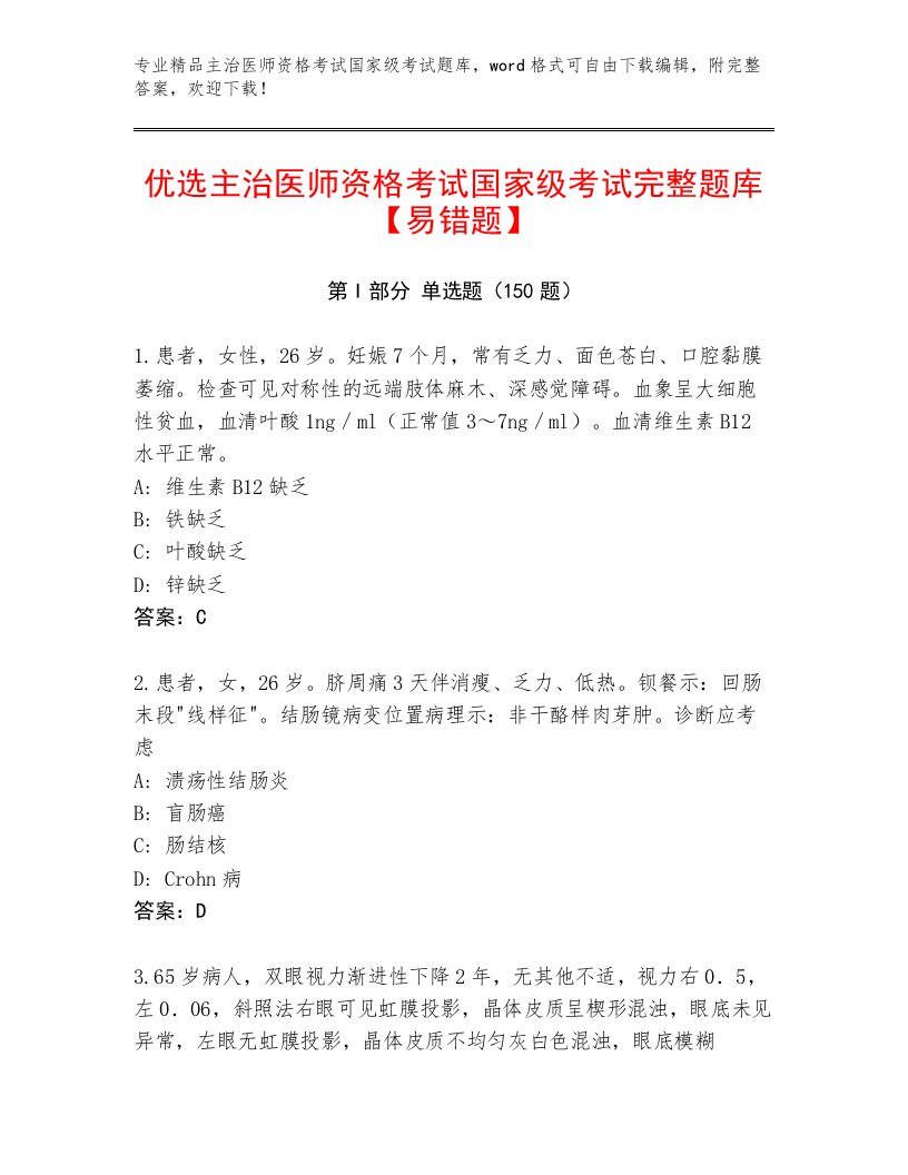 2022—2023年主治医师资格考试国家级考试通关秘籍题库有答案