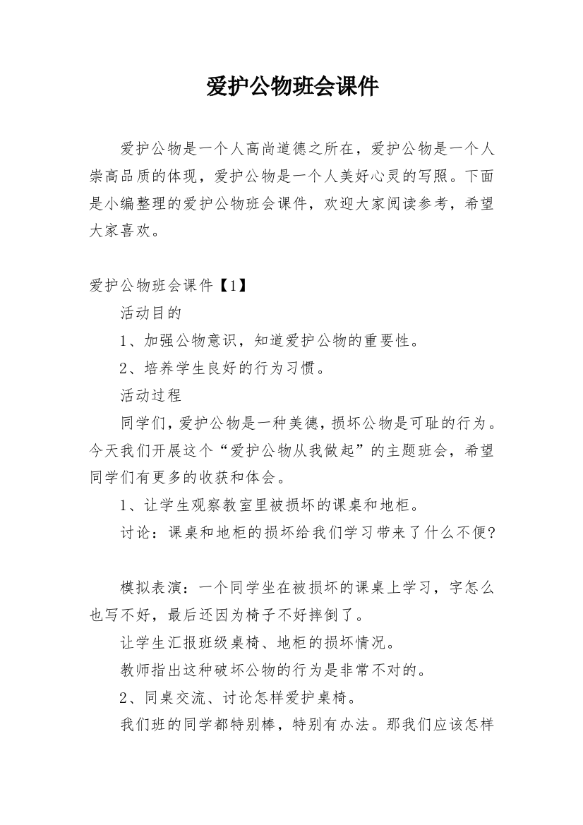 爱护公物班会课件_1