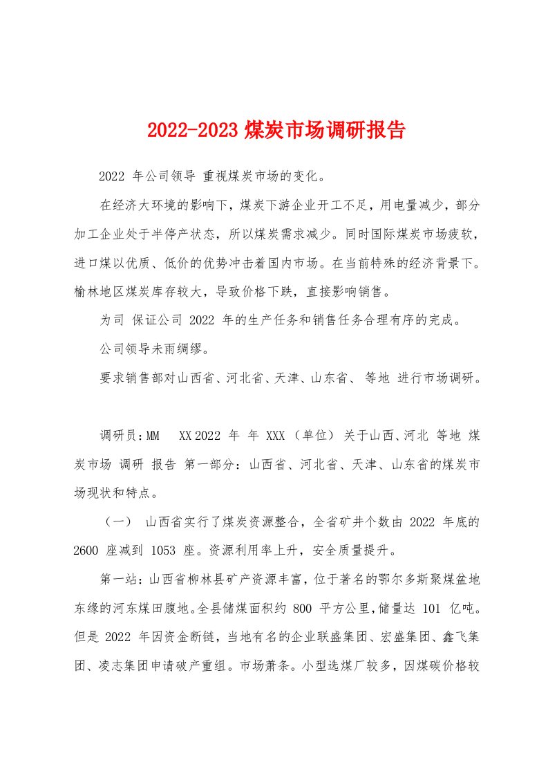 2022-2023煤炭市场调研报告