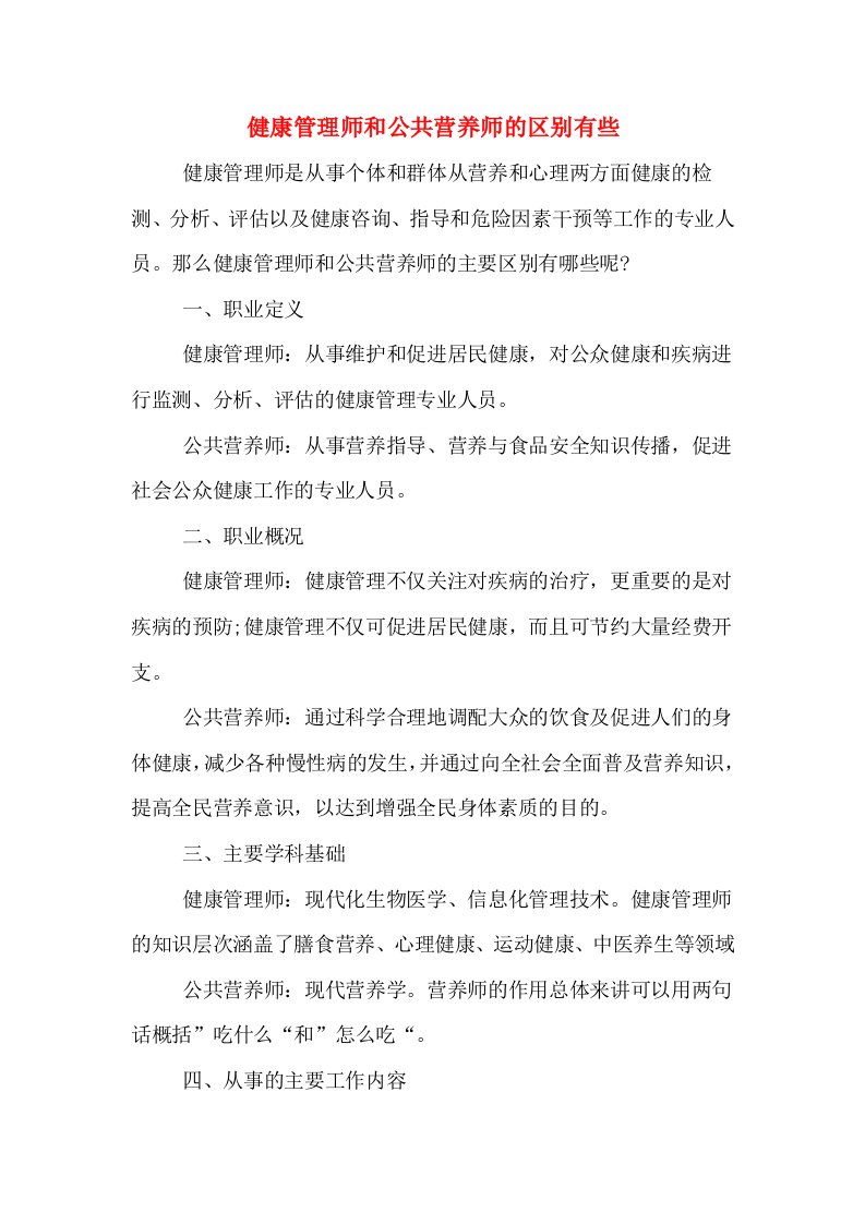 健康管理师和公共营养师的区别有些